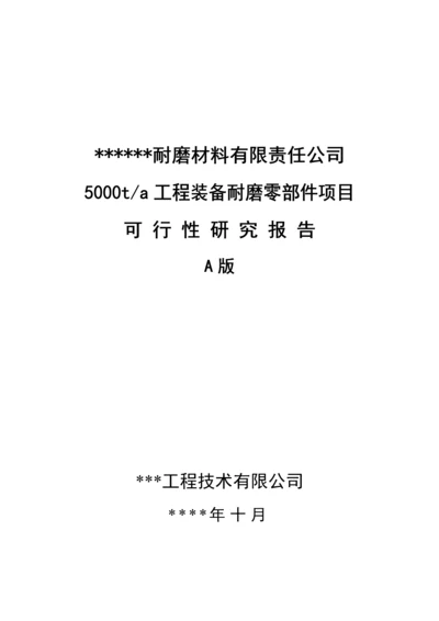 年产5000吨耐磨材料项目可行性研究报告.docx