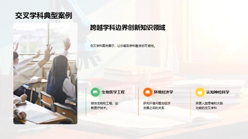 探究交叉学科