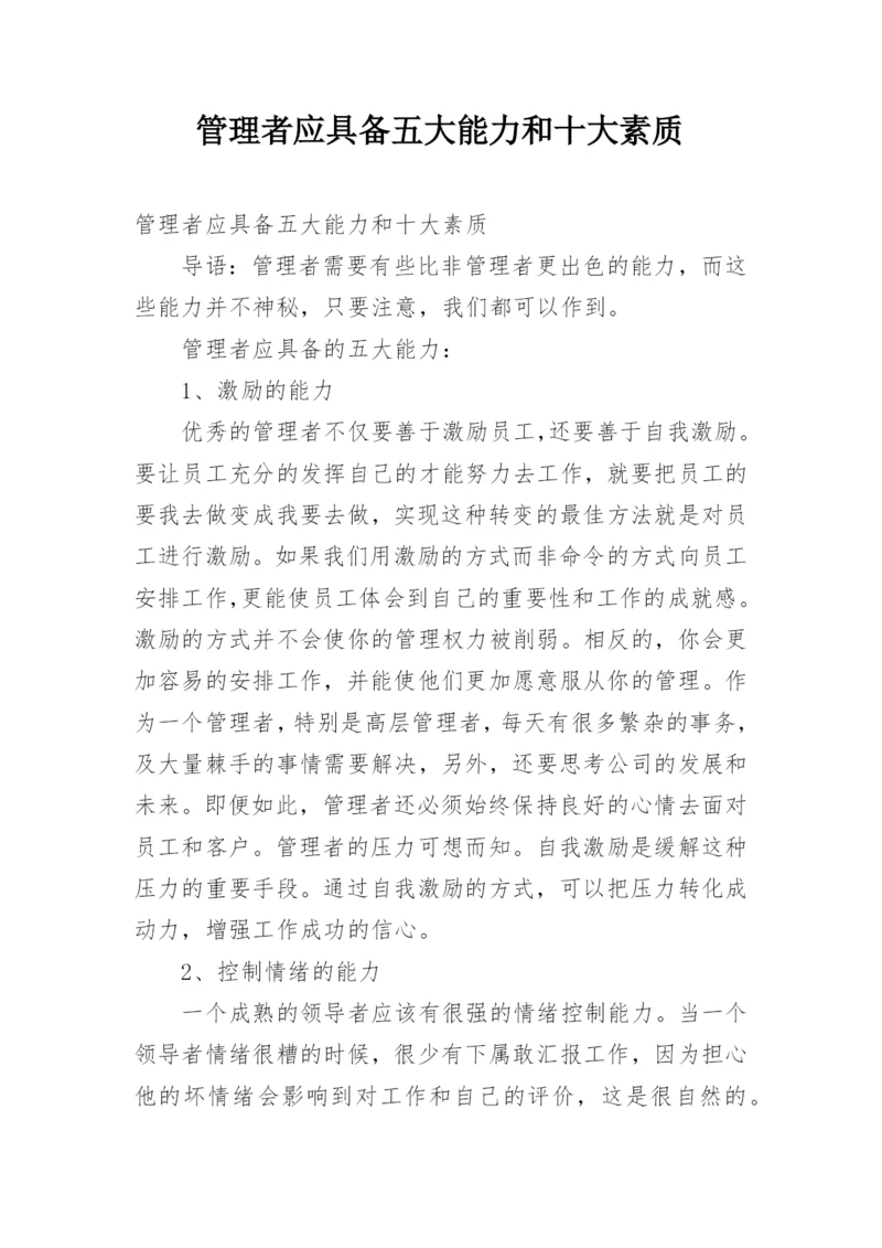 管理者应具备五大能力和十大素质.docx