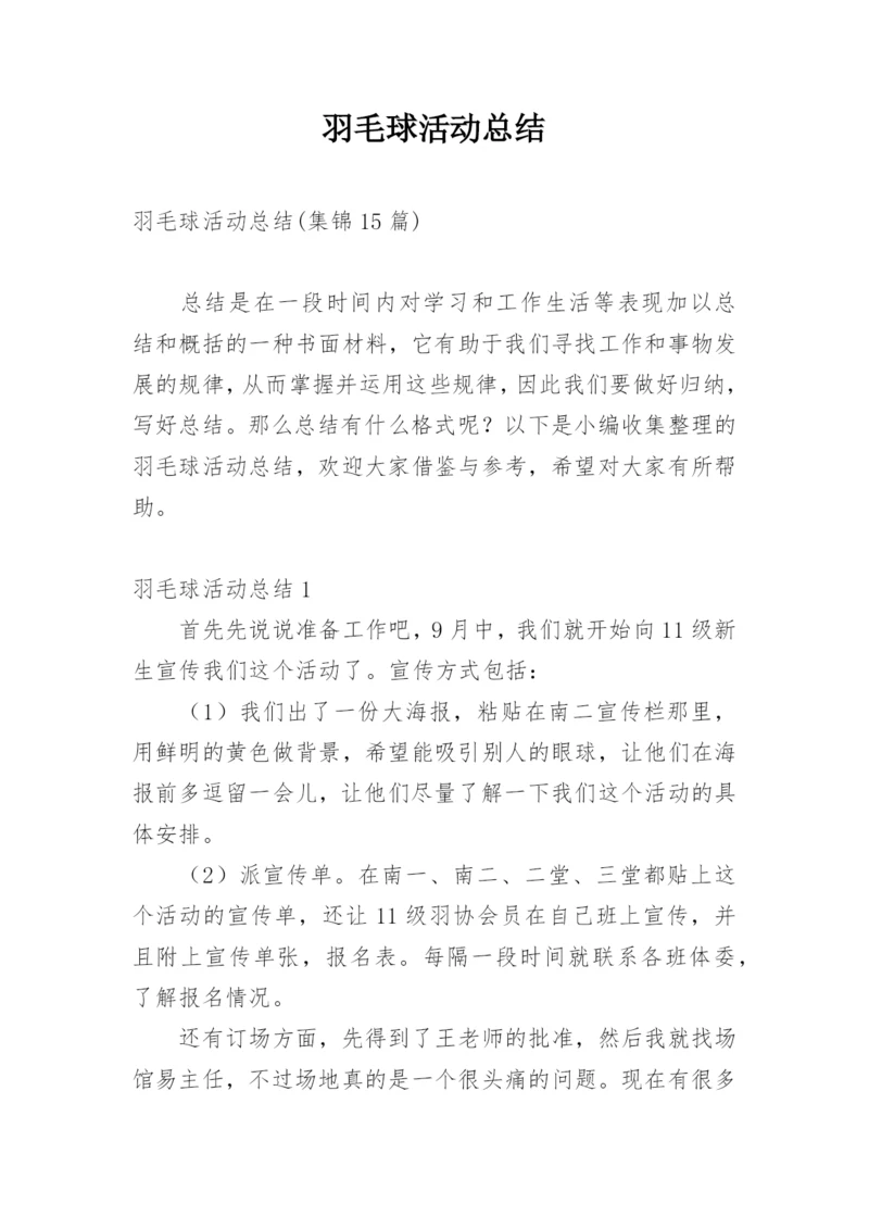 羽毛球活动总结_14.docx