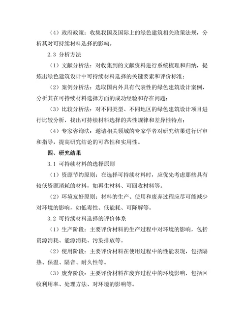 绿色建筑设计中的可持续材料选择