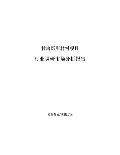 甘肃医用材料项目行业调研市场分析报告