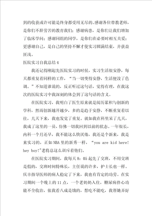 医院实习自我总结8篇