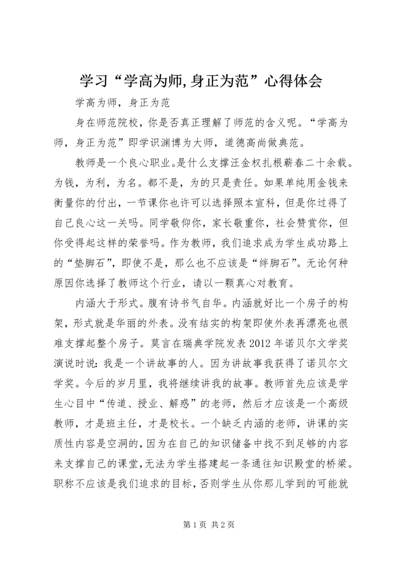 学习“学高为师,身正为范”心得体会 (3).docx