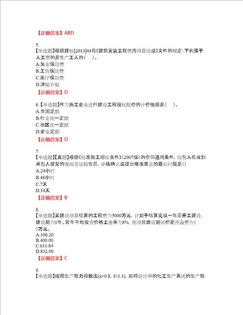 造价工程师建设工程计价资格考试内容及模拟押密卷含答案参考17