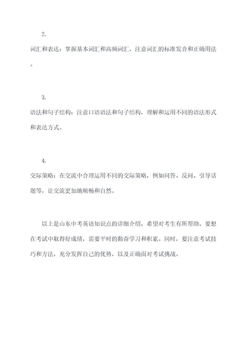 中考山东英语知识点