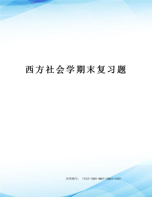 西方社会学期末复习题