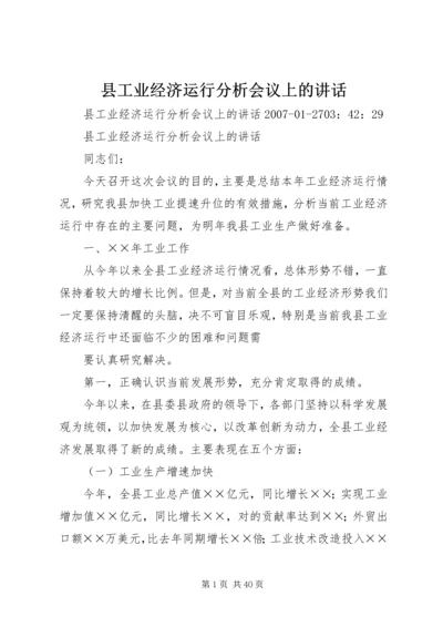 县工业经济运行分析会议上的讲话 (2).docx