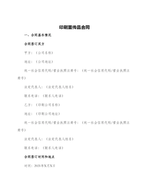 印刷宣传品合同.docx