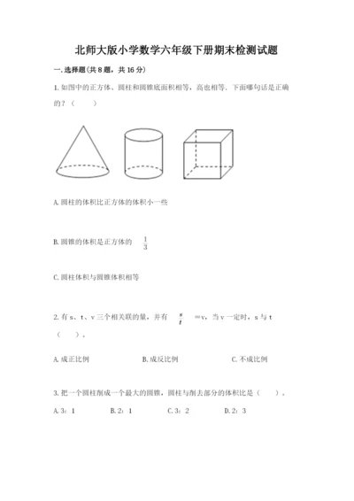 北师大版小学数学六年级下册期末检测试题含答案ab卷.docx