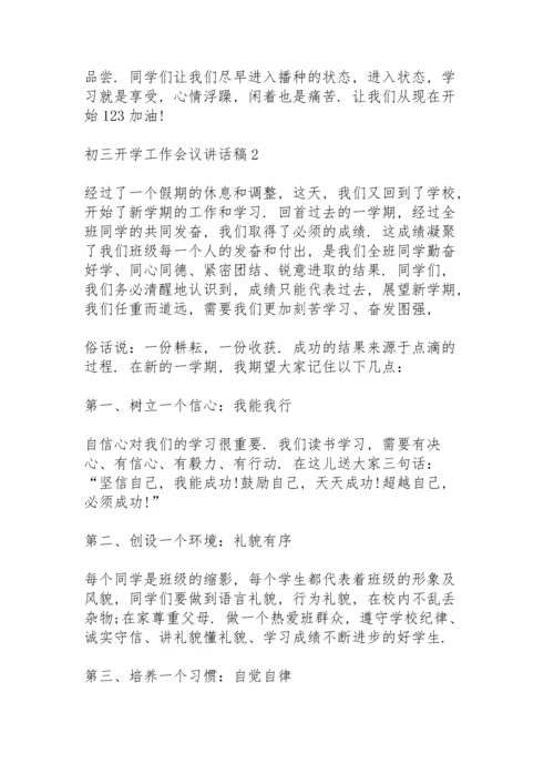 初三开学工作会议讲话稿5篇例文.docx