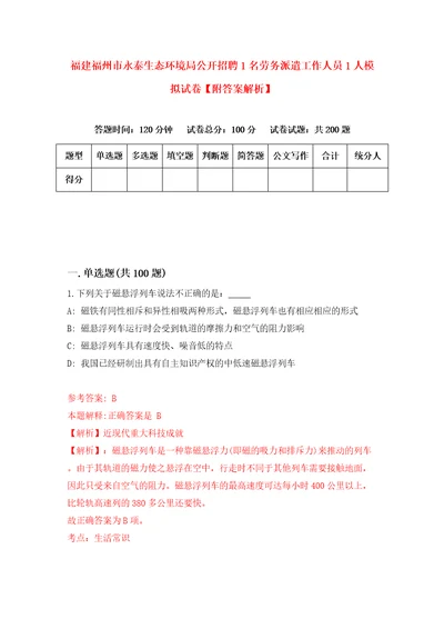 福建福州市永泰生态环境局公开招聘1名劳务派遣工作人员1人模拟试卷附答案解析第5卷