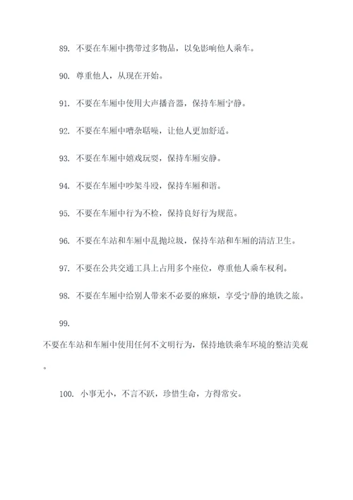 地铁上安静的文明标语