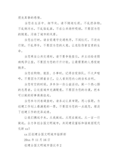 创建全国文明城市倡议书_1.docx