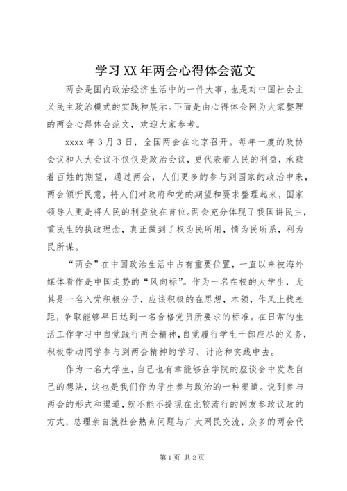 学习XX年两会心得体会范文.docx