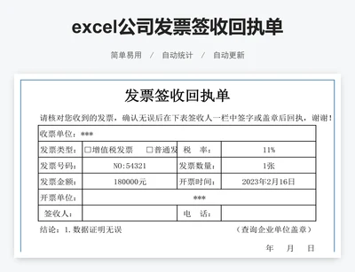 excel公司发票签收回执单表格模板