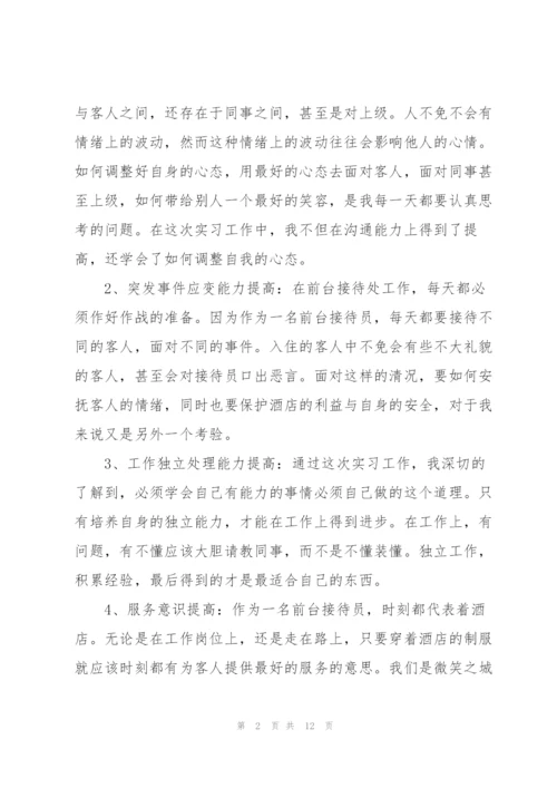 酒店前台实习自我鉴定2022.docx