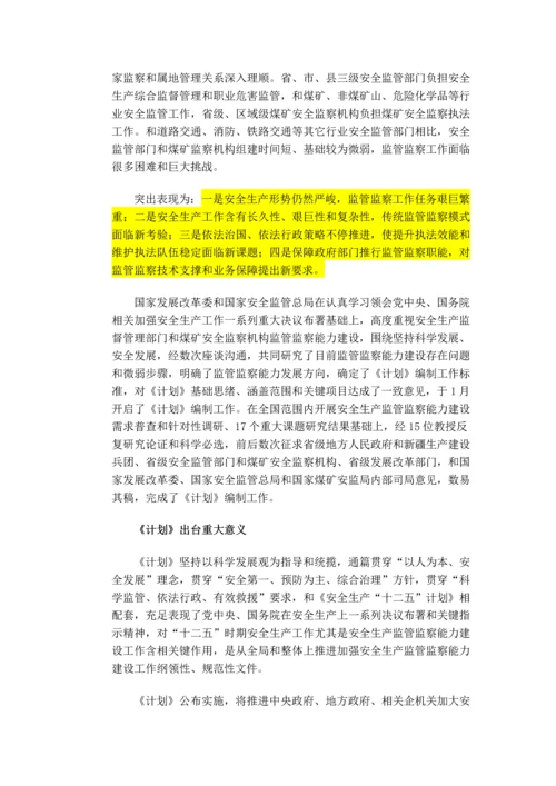 安全生产监管部门和煤矿安全监察机构监管监察能力建设综合规划.docx