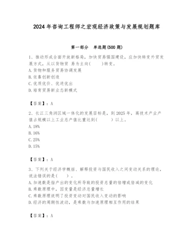 2024年咨询工程师之宏观经济政策与发展规划题库（名校卷）.docx