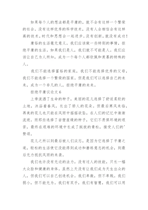 拒绝平庸议论文精选.docx