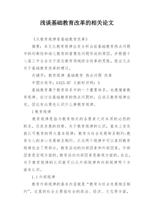 浅谈基础教育改革的相关论文.docx