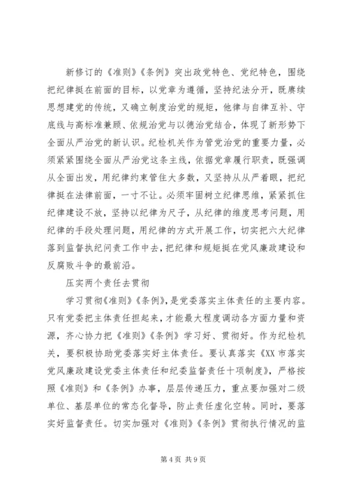 学习《准则》《条例》心得体会 (2).docx