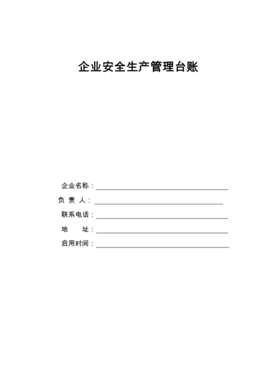 企业安全生产管理台账(基础管理).docx