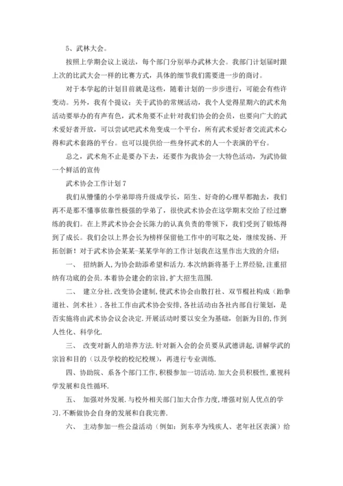 武术协会工作计划12篇.docx