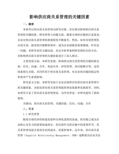 影响供应商关系管理的关键因素