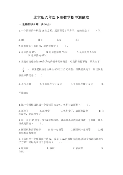北京版六年级下册数学期中测试卷附答案【实用】.docx
