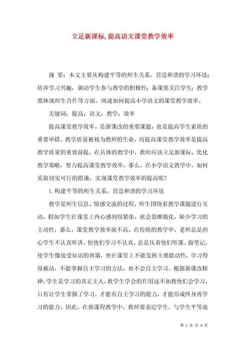 立足新课标,提高语文课堂教学效率.docx