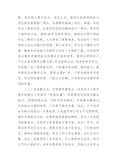 信息技术与美术教学整合的重要性论文.docx