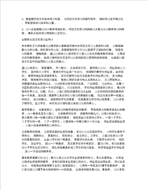 以德育人班主任培训心得体会