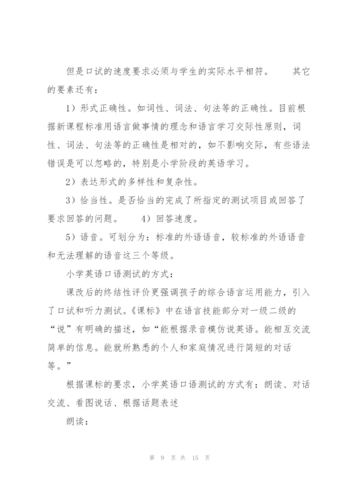 小学英语听说测试的理论与方法讲解.docx