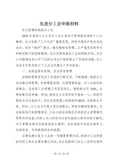 先进分工会申报材料.docx