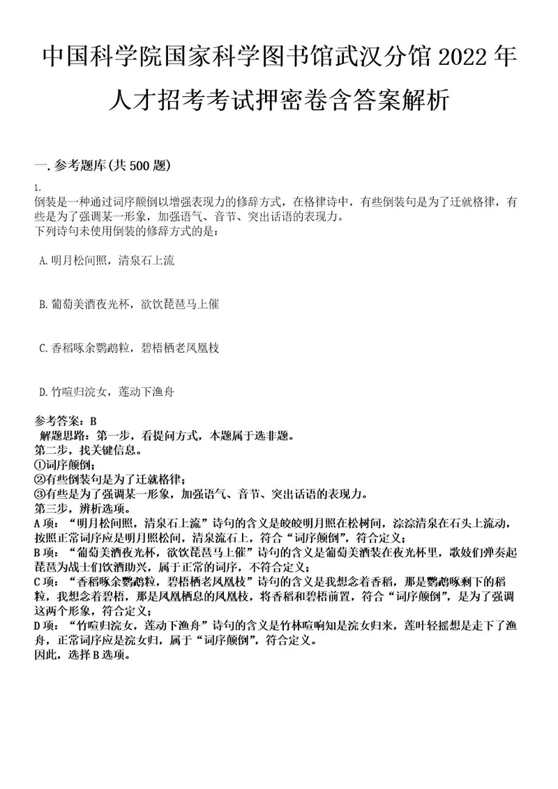 中国科学院国家科学图书馆武汉分馆2022年人才招考考试押密卷含答案解析