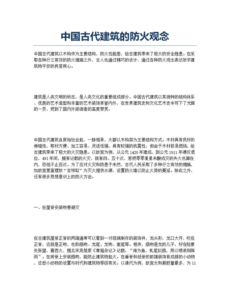 中国古代建筑的防火观念