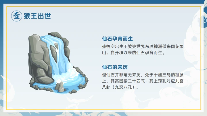 《西游记》大闹开宫通用PPT模板