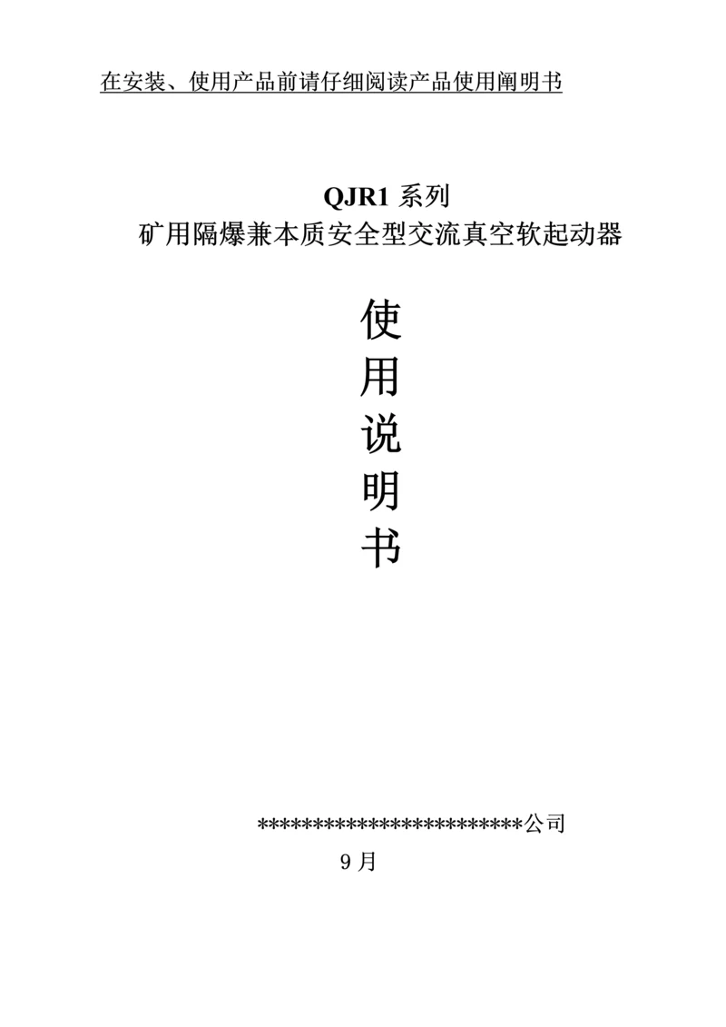 QJR软启动使用专项说明书.docx