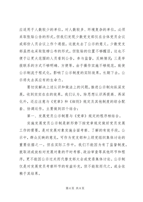 推行发展党员公示制调研报告 (2).docx