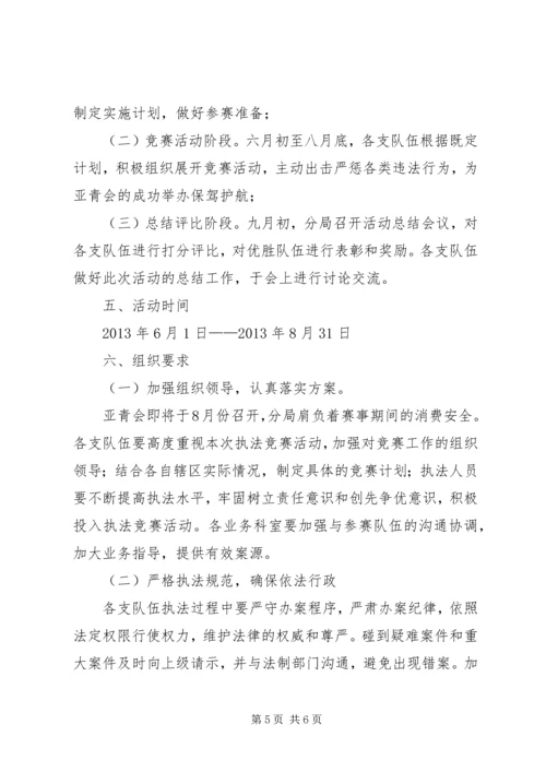 迎亚青铸红盾执法竞赛活动方案.docx