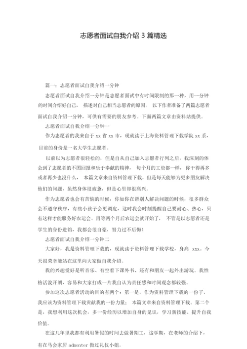 志愿者面试自我介绍3篇精选_0.docx