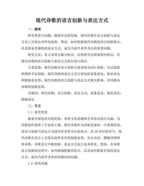 现代诗歌的语言创新与表达方式