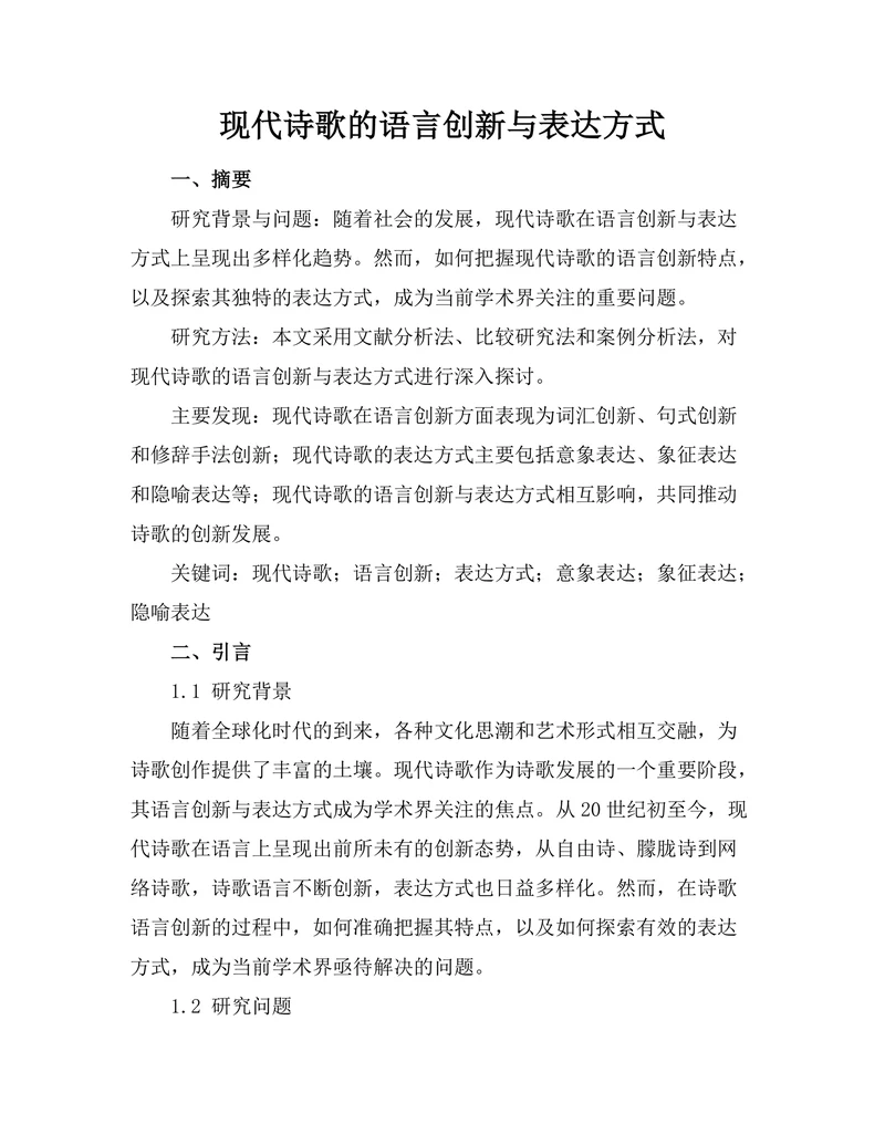 现代诗歌的语言创新与表达方式