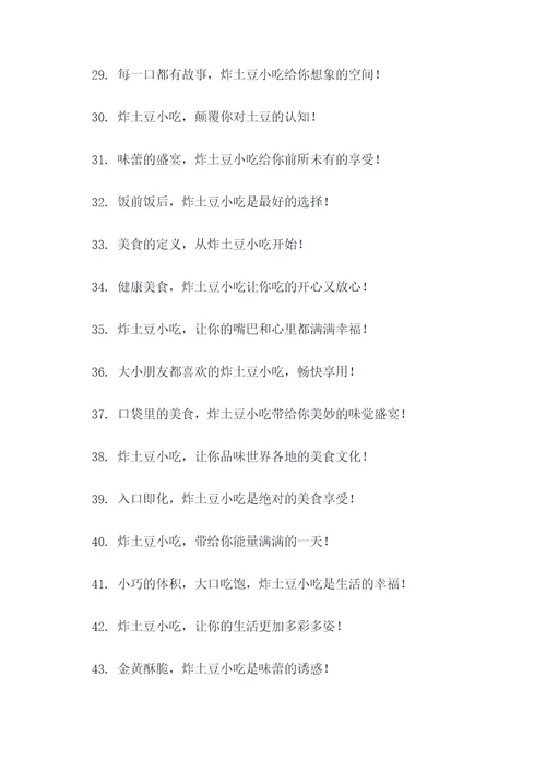 炸土豆小吃手绘广告语大全