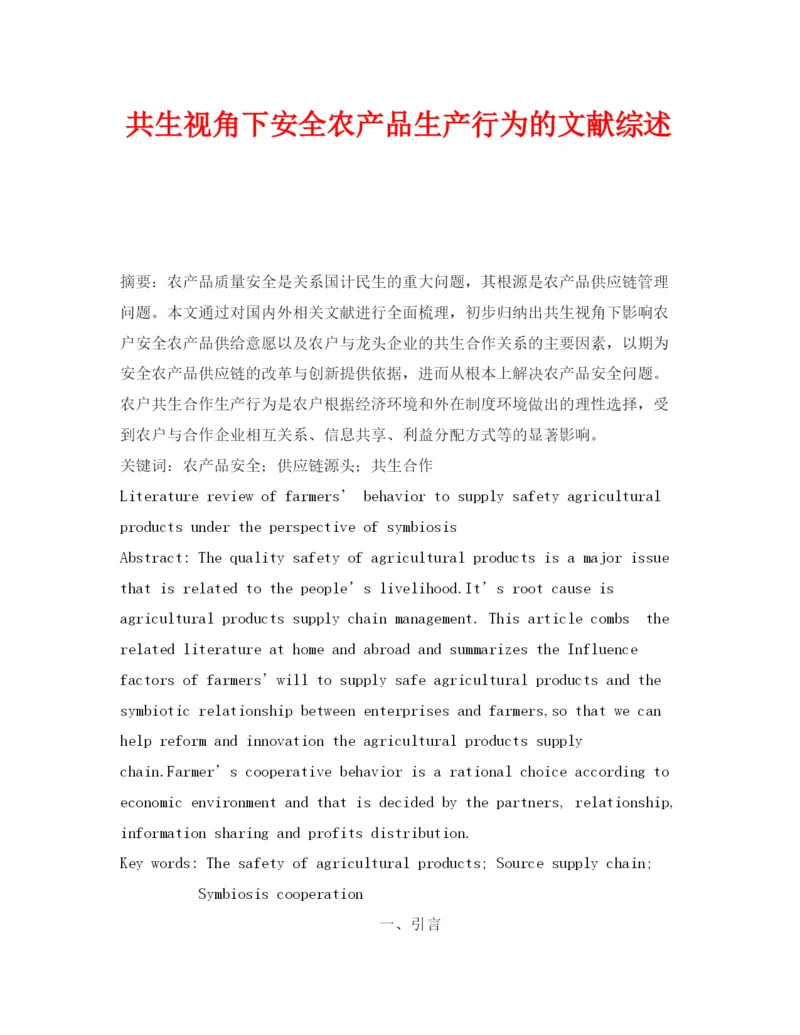 【精编】《安全管理论文》之共生视角下安全农产品生产行为的文献综述.docx