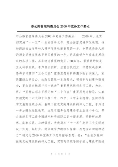 市公路管理局委员会2006年党务工作要点.docx