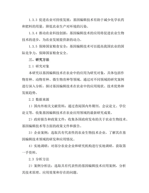 基因编辑技术在农业中的应用前景