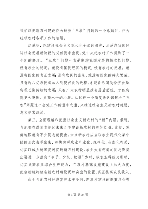 社会主义新农村建设党课讲稿 (3).docx