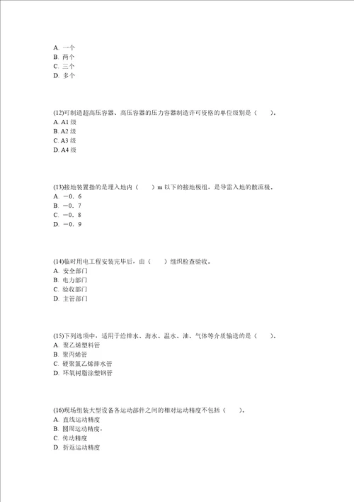 二级建造师考试机电工程管理与实务最后冲刺试卷3中大网校